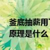 釜底抽薪用了什么灭火原理 釜底抽薪的灭火原理是什么