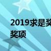 2019求是奖获得者  求是终身成就奖是什么奖项 