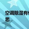 空调除湿有什么作用 空调除湿功能是什么意思