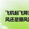 飞机起飞降落逆风还是顺风 飞机起飞降落逆风还是顺风比较好