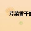 芹菜香干的做法 芹菜香干怎么做好吃