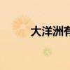 大洋洲有哪些 大洋洲有哪些组成 