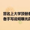 冒名上大学顶替者手写说明曝光是怎么回事 冒名上大学顶替者手写说明曝光具体内容