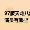 97版天龙八部重聚是什么情况 97版天龙八部演员有哪些