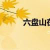 六盘山在哪里 六盘山在什么地方