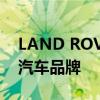 LAND ROVER是什么车 land rover是什么汽车品牌