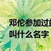 邓伦参加过的综艺节目 杨幂和邓伦演的综艺叫什么名字