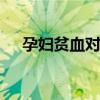 孕妇贫血对胎儿有什么影响 贫血的症状