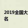 2019全国大学综合排名 全国大学综合水平排名