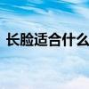 长脸适合什么发型男 推荐适合长脸男的发型