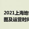 2021上海地铁9号线路图 上海地铁9号线站点图及运营时间表