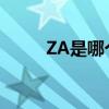 ZA是哪个的品牌 za是哪个的牌子