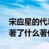 宋应星的代表著作是什么 明朝学家宋应星编著了什么著作