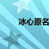 冰心原名叫什么 冰心的原名是什么