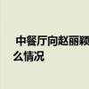  中餐厅向赵丽颖道歉是怎么回事 中餐厅向赵丽颖道歉是什么情况
