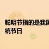 聪明节指的是我国哪个传统节日 聪明节指的是我国的哪个传统节日