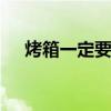 烤箱一定要预热吗 烤箱是不是都要预热