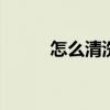 怎么清洗饮水机 如何清洗饮水机