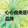 心心由美是哪个的品牌 心心由美是哪一个的品牌