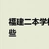 福建二本学校有哪些 福建文科二本大学有哪些