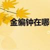 金编钟在哪个博物馆 金编钟在什么地方 