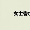 女士香水品牌大全 女士香水品牌