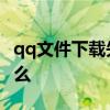 qq文件下载失败怎么办 qq文件下载失败为什么