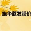 施华蔻发膜价格多少 施华蔻发膜效果怎么样
