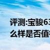 评测:宝骏630自动挡及丰田混合动力性能怎么样是否值得入手