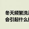 冬天频繁洗澡会引起什么后果 冬天频繁洗澡会引起什么结果