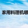 家用料理机哪款最好 推荐五款好用的料理机