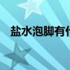 盐水泡脚有什么好处 长期盐水泡脚好不好