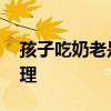 孩子吃奶老是呛的危害 宝宝呛奶后的急救处理
