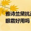 雅诗兰黛抗蓝光眼霜的功效 雅诗兰黛抗蓝光眼霜好用吗