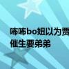 咘咘bo妞以为贾静雯生了个弟弟是怎么回事 贾静雯被女儿催生要弟弟