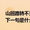 山回路转不见君的下一句 山回路转不见君的下一句是什么
