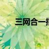 三网合一指的是什么 三网合一是什么