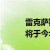 雷克萨斯LC黄色版增加了一点颜色
将于今年秋天上映