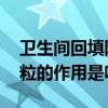卫生间回填陶粒的作用是什么 卫生间回填陶粒的作用是啥
