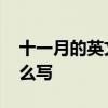 十一月的英文缩写是什么 十一月英文缩写怎么写