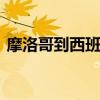 摩洛哥到西班牙多远 摩洛哥离西班牙有多远