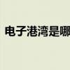 电子港湾是哪个的品牌 电子港湾是什么品牌