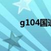 g104国道起止点 g104是什么国道