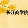 长江商学院在哪里 长江商学院位于哪里