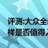 评测:大众全新旅行车及起亚全新K5性能怎么样是否值得入手