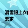 滑雪服上衣的要求是什么 滑雪服上衣有什么要求
