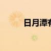 日月潭有多深 日月潭到底有多深