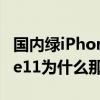 国内绿iPhone11抢断货是什么情况 绿iPhone11为什么那么抢手