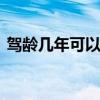 驾龄几年可以上高速 拿到驾照多久能上高速