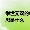 举世无双的举是什么意思 举世无双的举的意思是什么